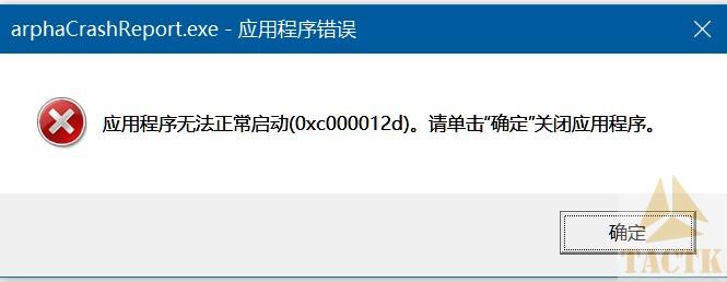 arphacrashreport.exe-应用程序错误应用程序无法正常启动(0xc000012d)